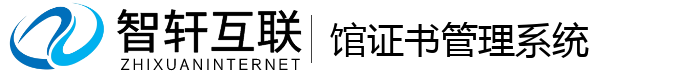 馆证书管理系统